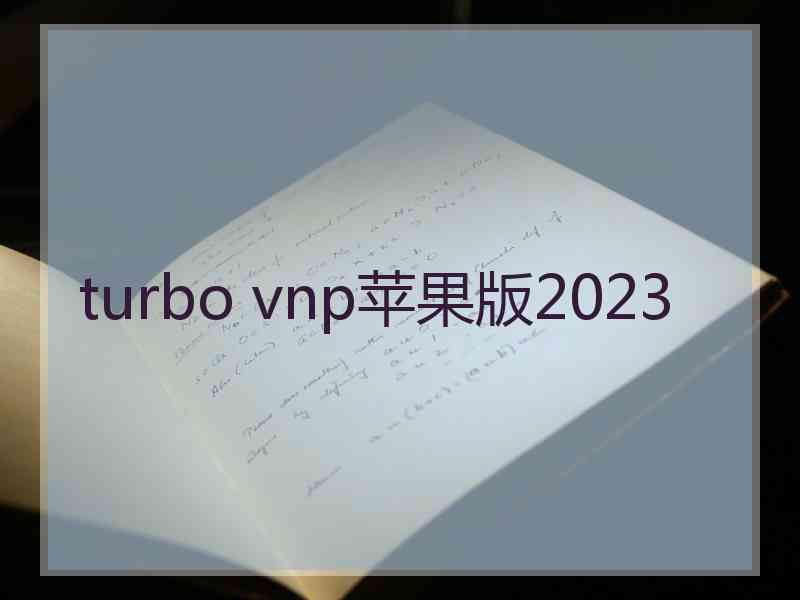 turbo vnp苹果版2023