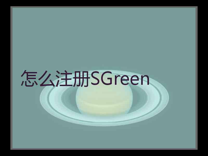 怎么注册SGreen