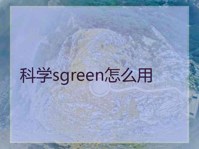 科学sgreen怎么用