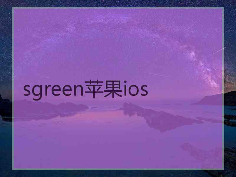 sgreen苹果ios