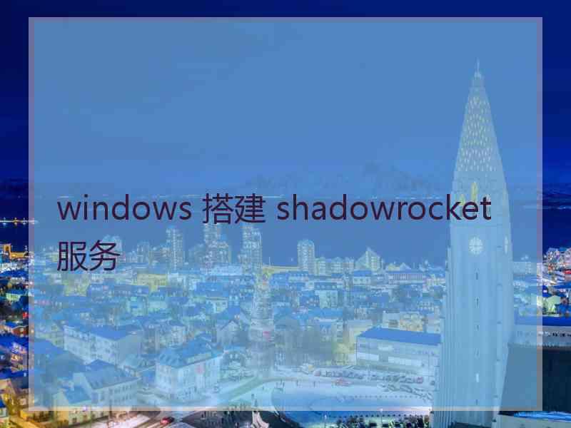 windows 搭建 shadowrocket 服务