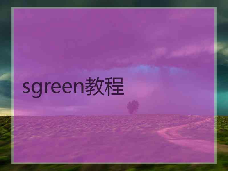 sgreen教程