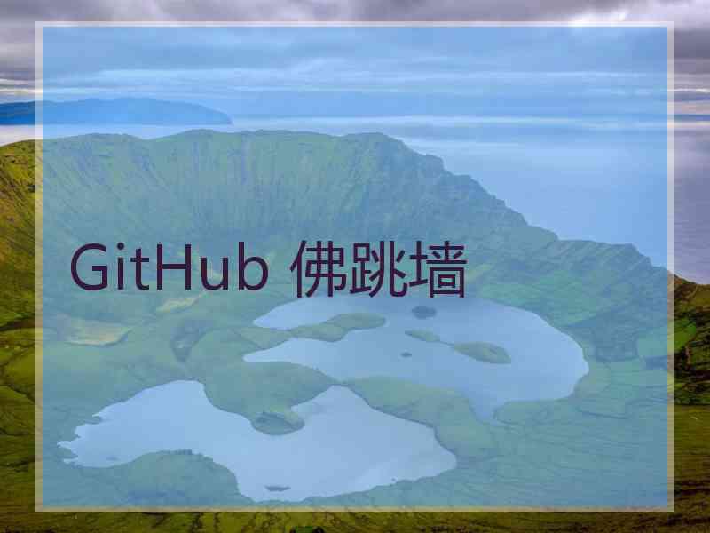 GitHub 佛跳墙