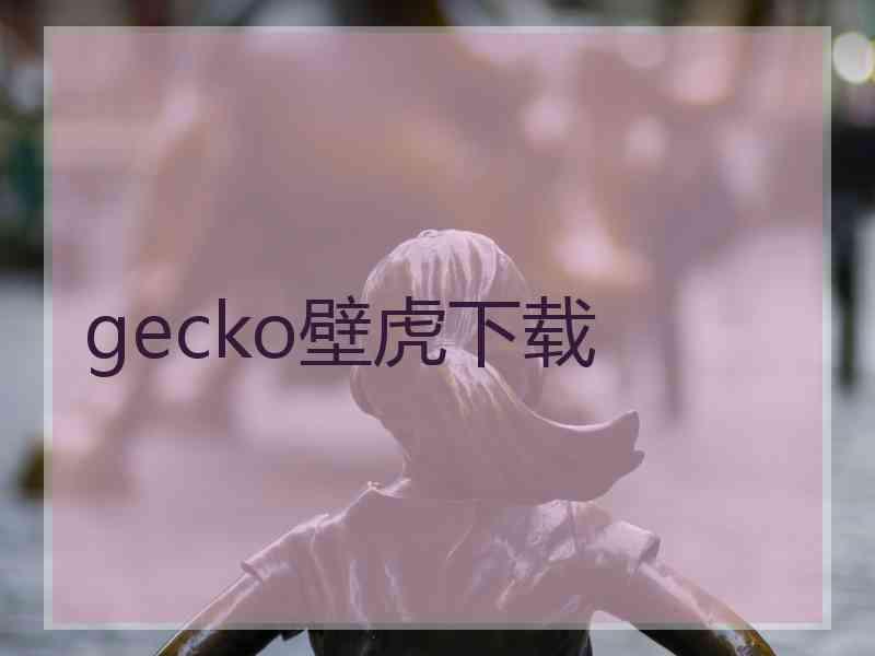 gecko壁虎下载