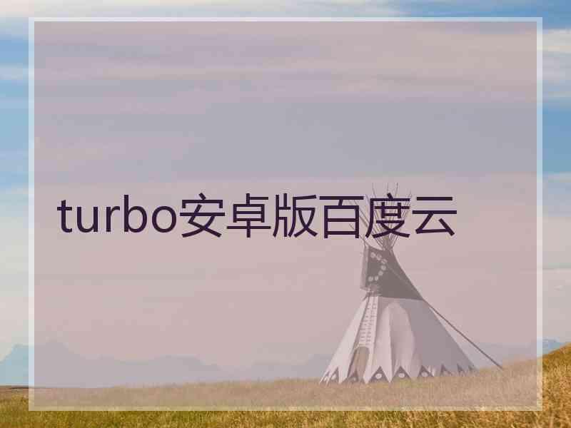 turbo安卓版百度云