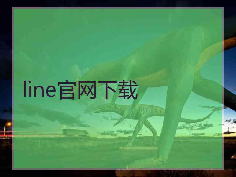 line官网下载