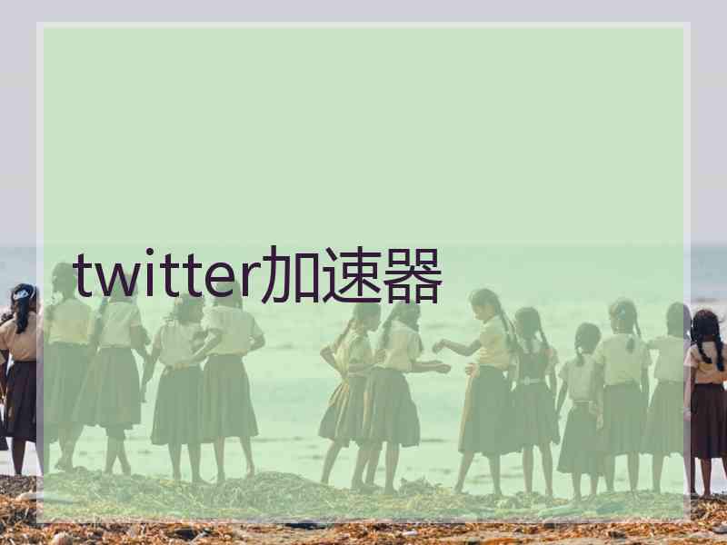 twitter加速器