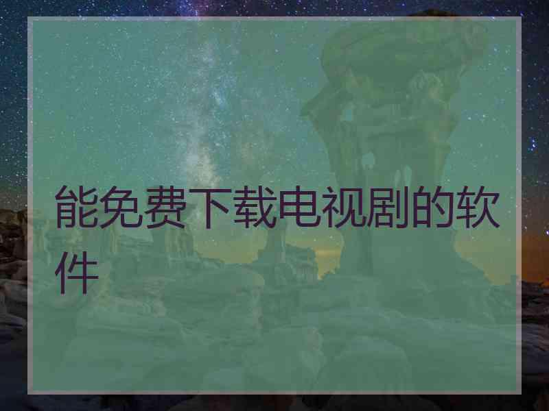 能免费下载电视剧的软件