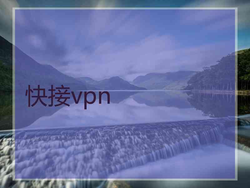 快接vpn