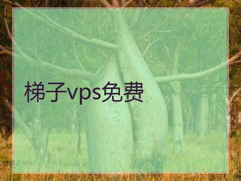 梯子vps免费