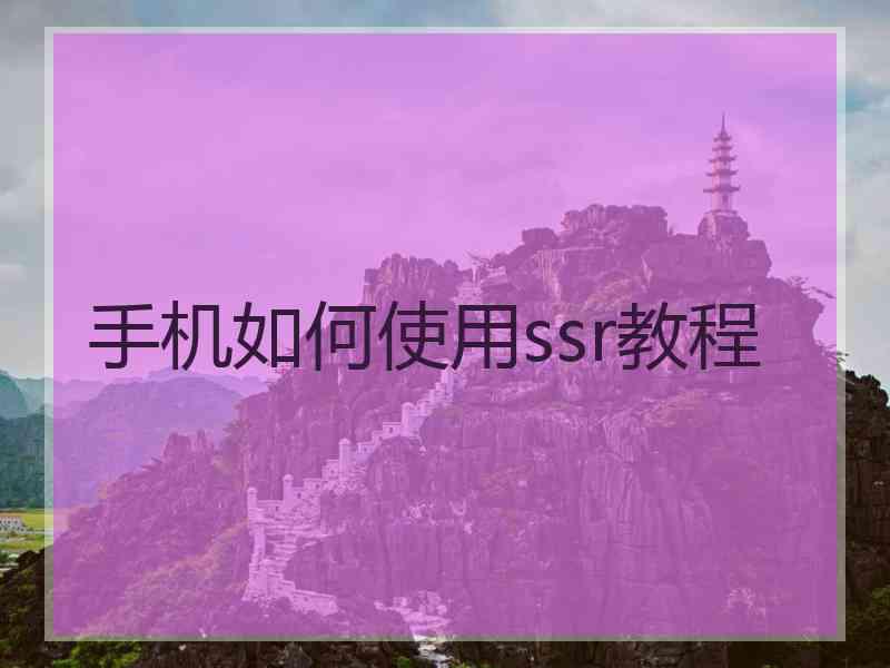 手机如何使用ssr教程