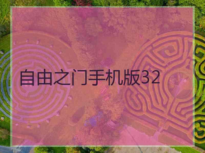 自由之门手机版32