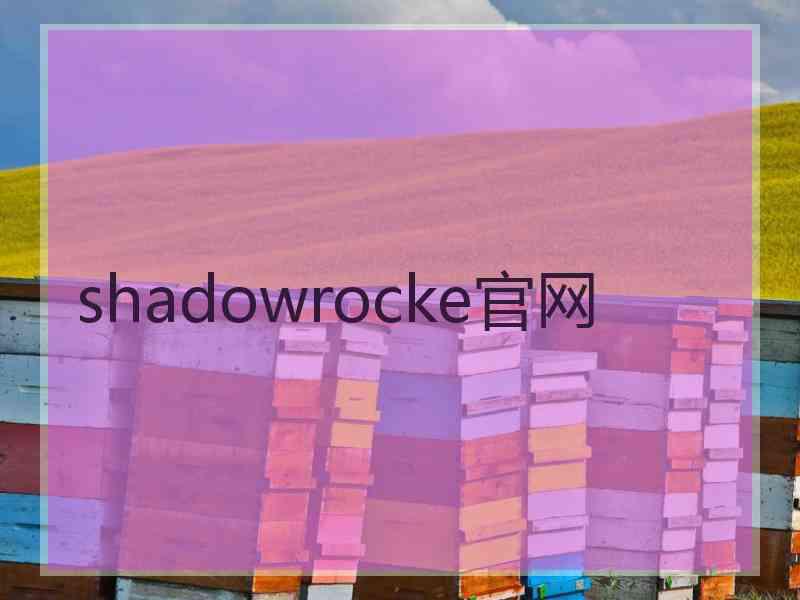 shadowrocke官网