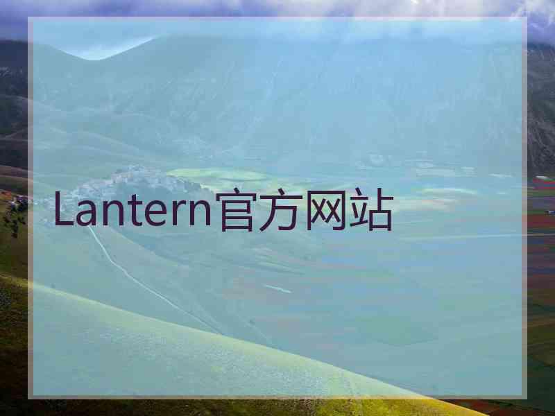 Lantern官方网站