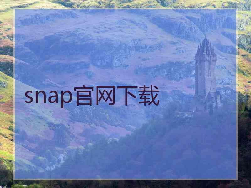 snap官网下载