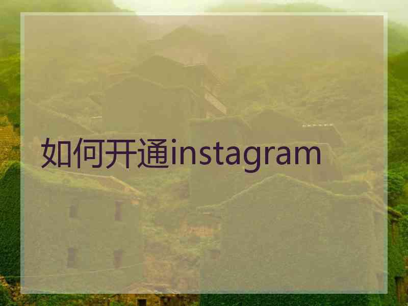 如何开通instagram