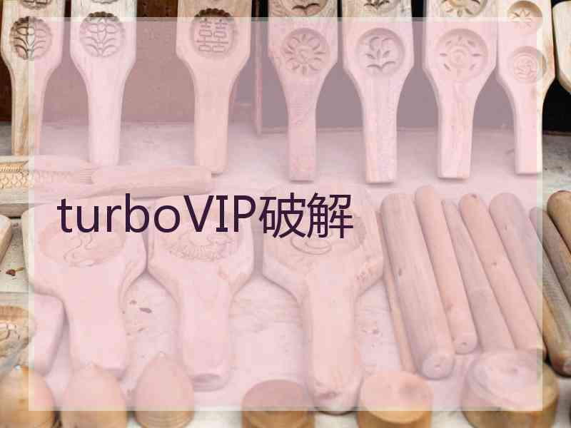 turboVIP破解