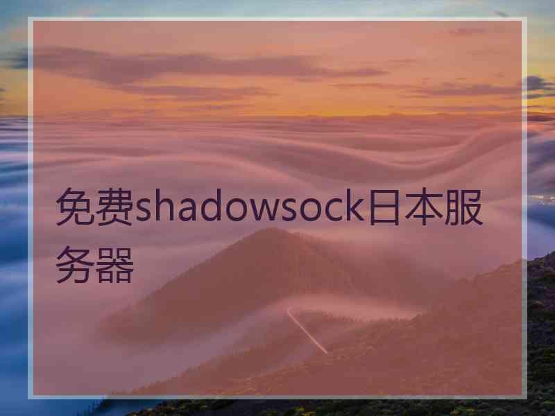 免费shadowsock日本服务器