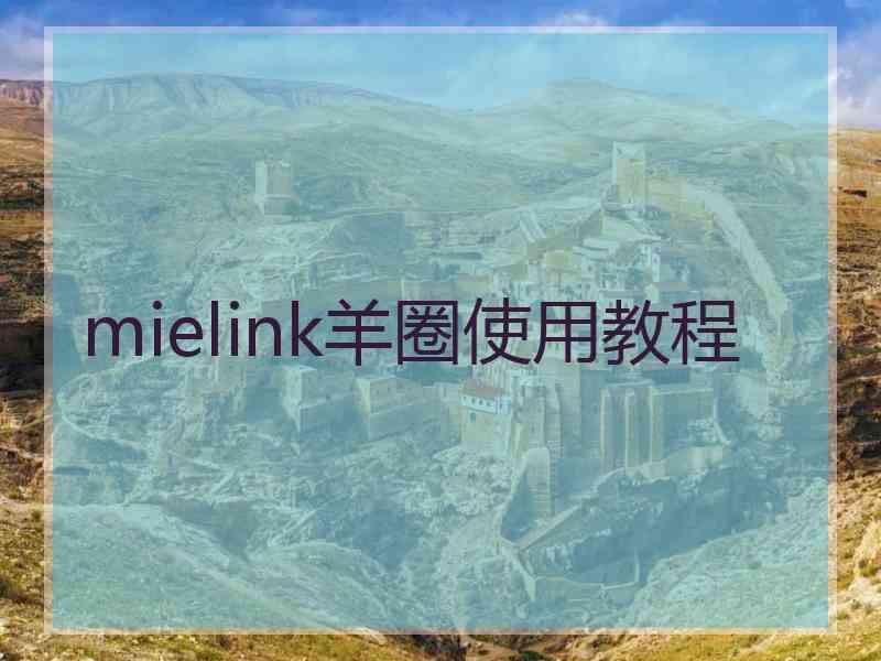 mielink羊圈使用教程