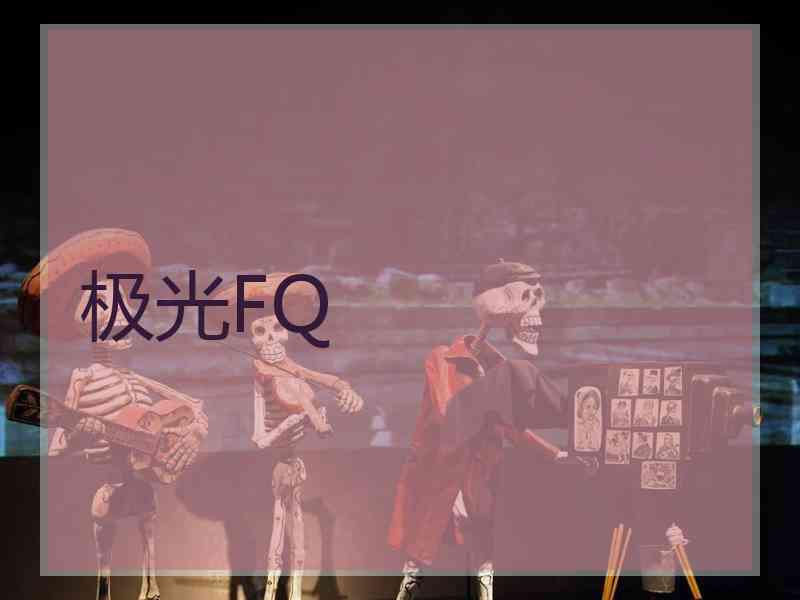 极光FQ