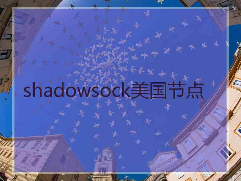 shadowsock美国节点