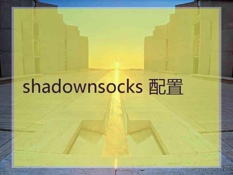 shadownsocks 配置