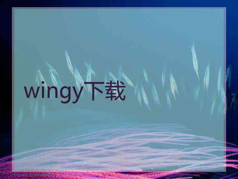 wingy下载