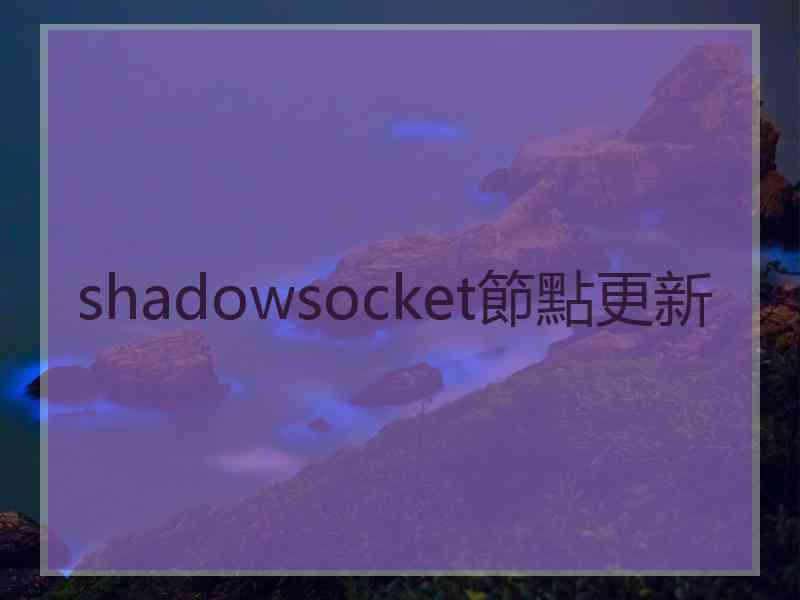 shadowsocket節點更新