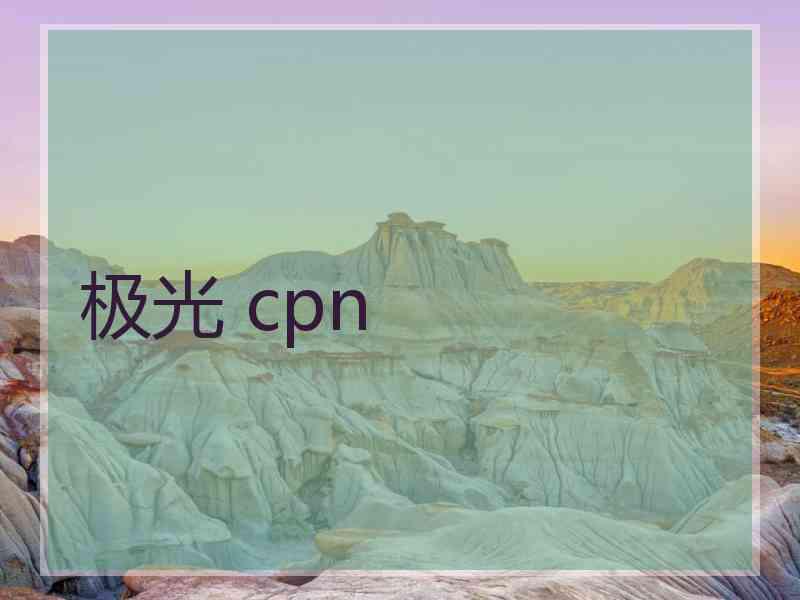 极光 cpn