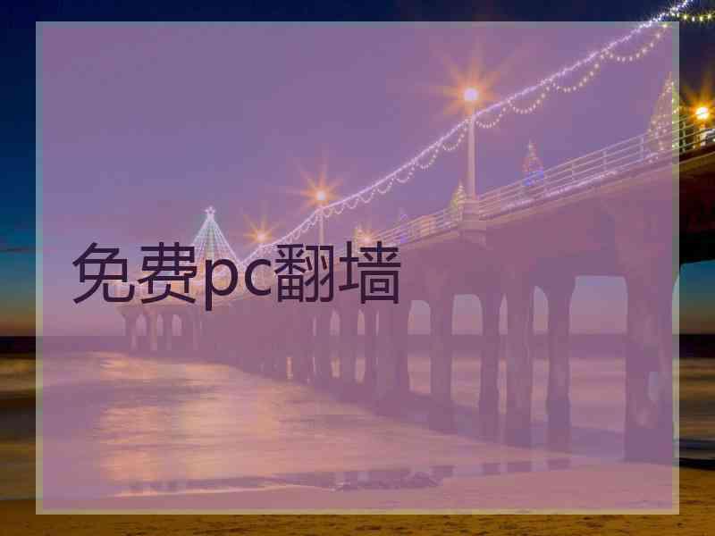 免费pc翻墙