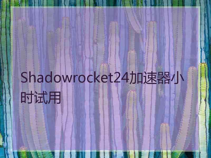 Shadowrocket24加速器小时试用