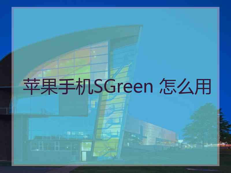 苹果手机SGreen 怎么用