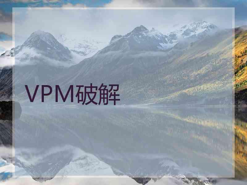 VPM破解