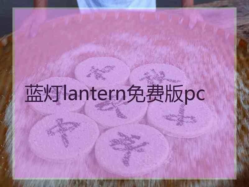 蓝灯lantern免费版pc