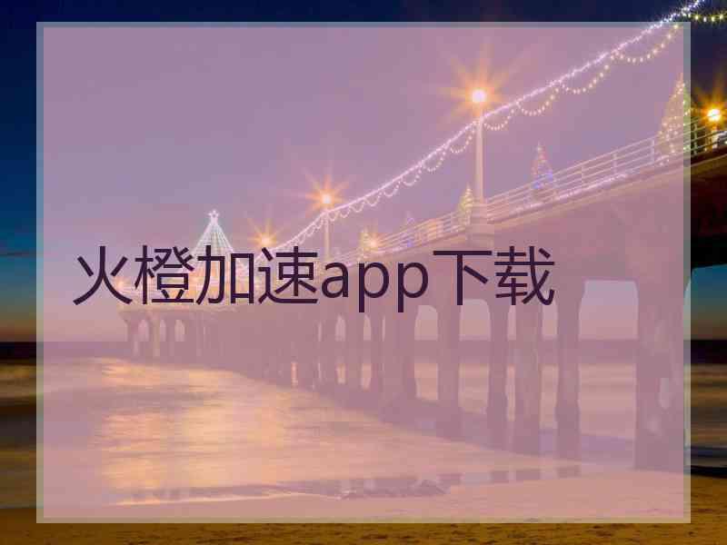 火橙加速app下载