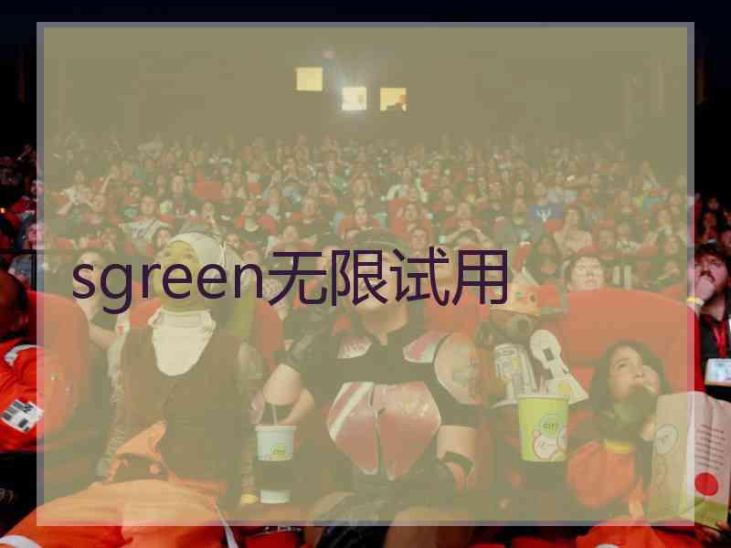 sgreen无限试用