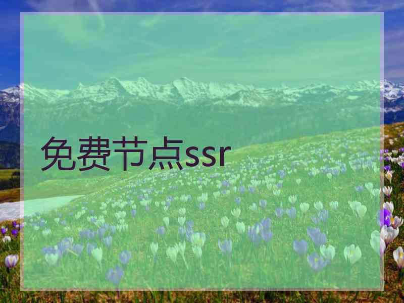 免费节点ssr