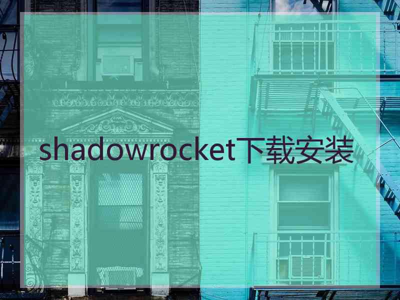 shadowrocket下载安装