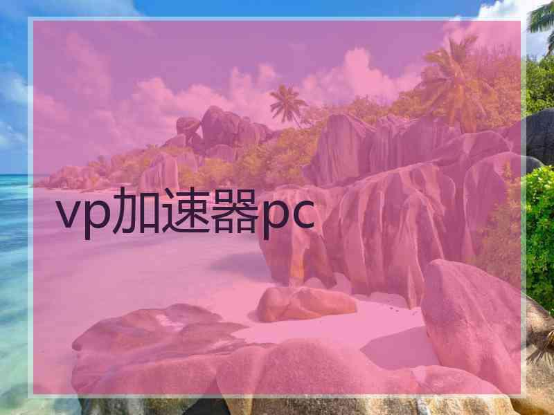 vp加速器pc