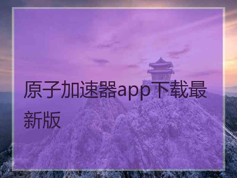 原子加速器app下载最新版