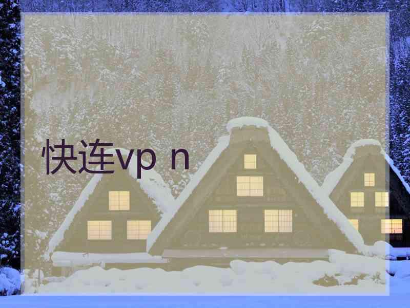 快连vp n