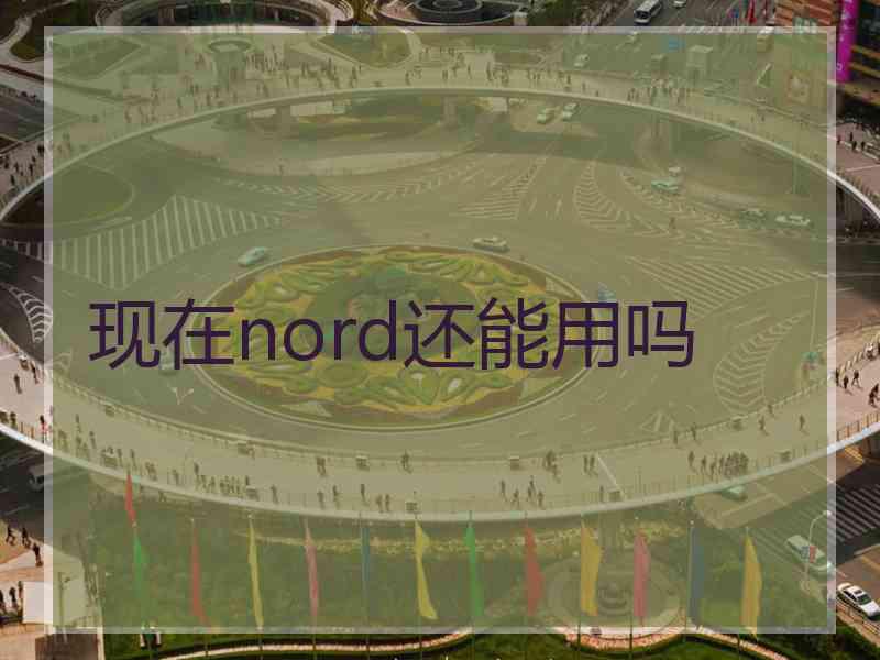 现在nord还能用吗