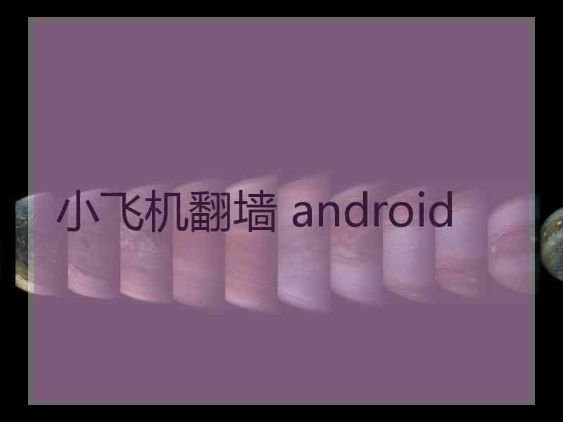 小飞机翻墙 android