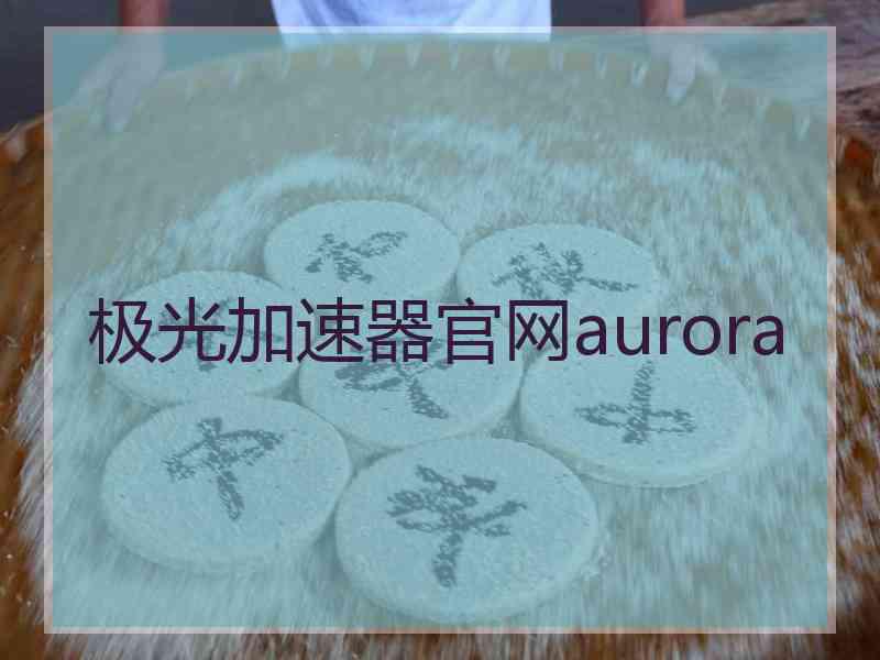 极光加速器官网aurora