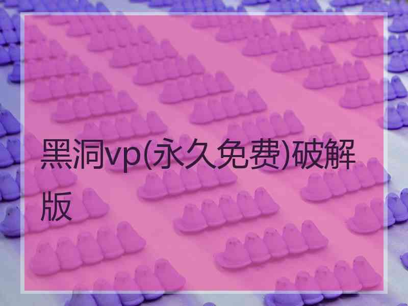 黑洞vp(永久免费)破解版