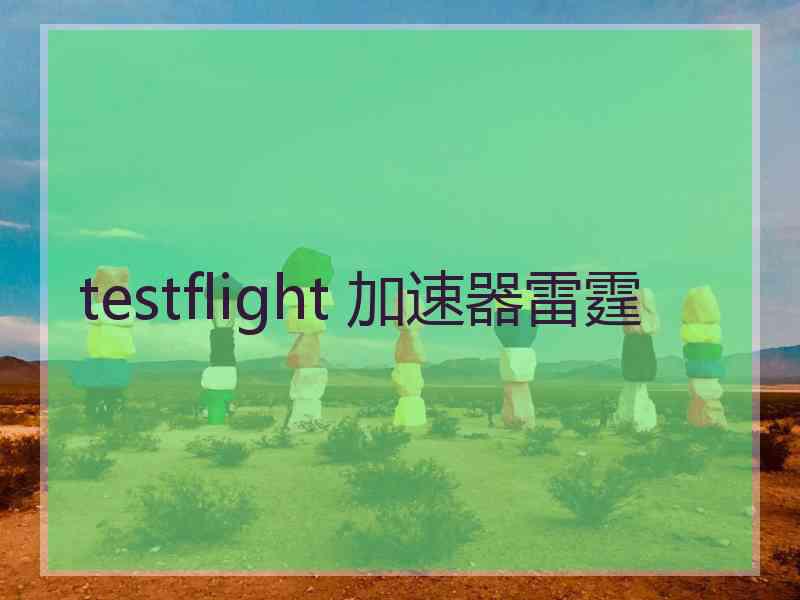 testflight 加速器雷霆