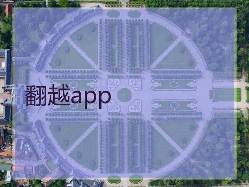 翻越app