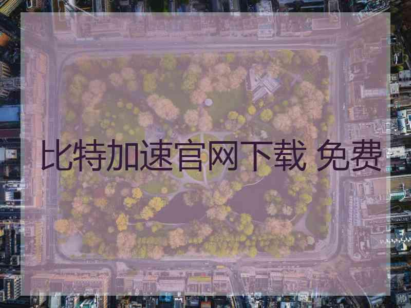 比特加速官网下载 免费