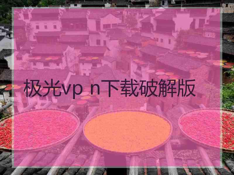 极光vp n下载破解版