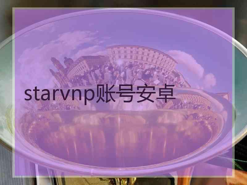 starvnp账号安卓